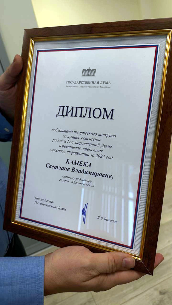 Главного редактора газеты «Союзное Вече» Светлану Камека наградили в Госдуме 