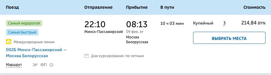 Билеты на первый поезд из Минска в Москву раскупили за несколько часов