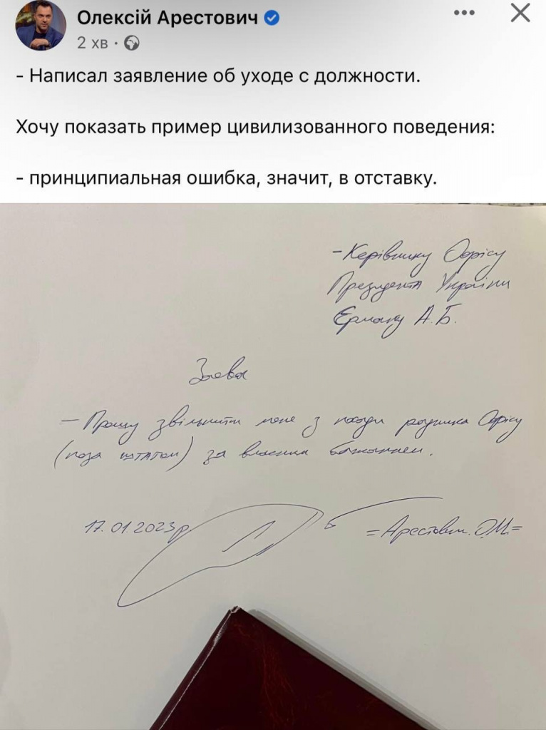 Алексей Арестович написал заявление об уходе в отставку