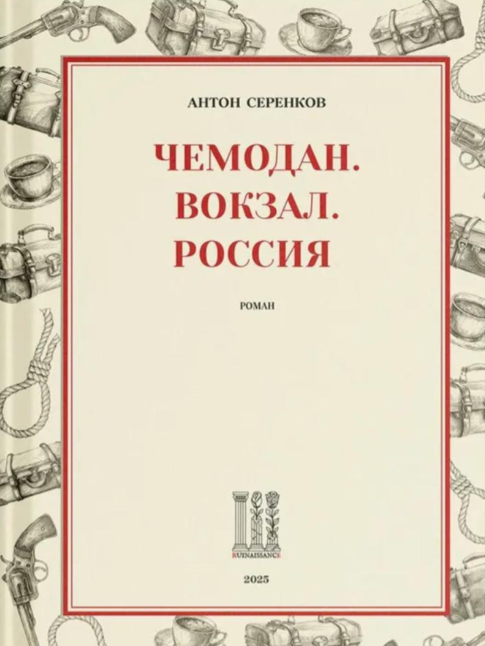 Чемодан. Вокзал. Россия Чемодан. Вокзал. Россия